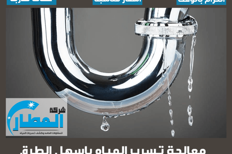 معالجة تسرب المياه باسهل الطرق