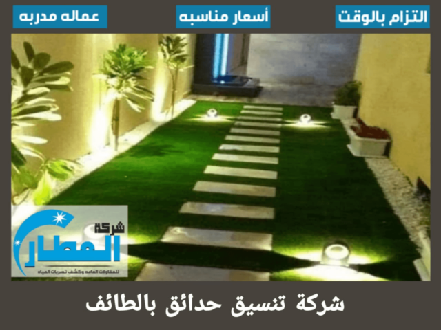 شركة تنسيق حدائق بالطائف
