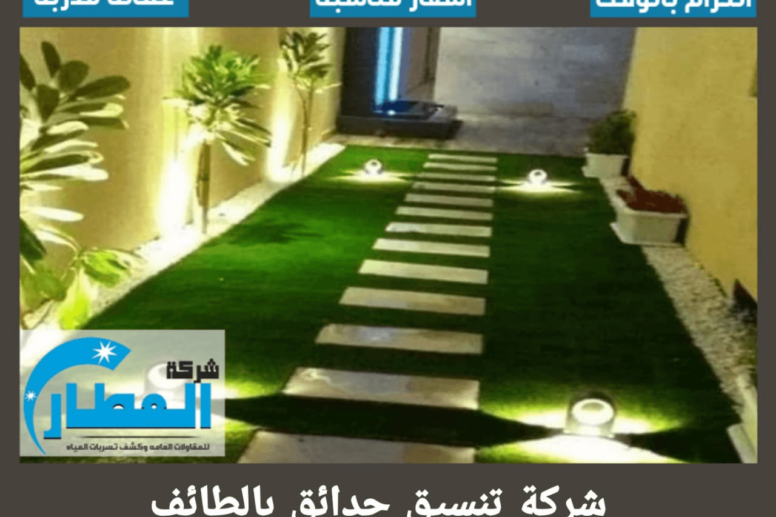 شركة تنسيق حدائق بالطائف
