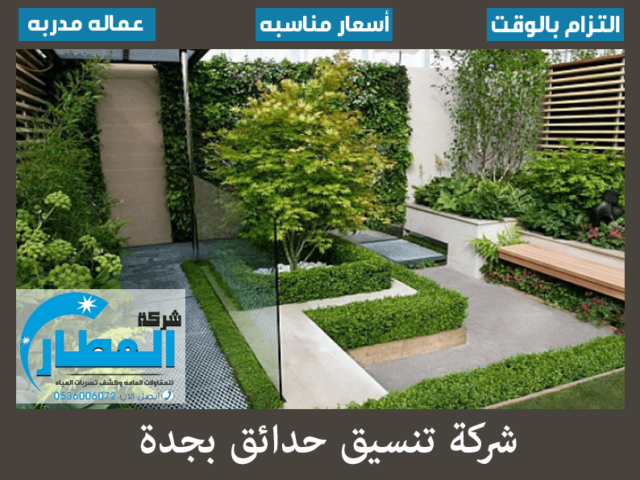 شركة تنسيق حدائق بجدة