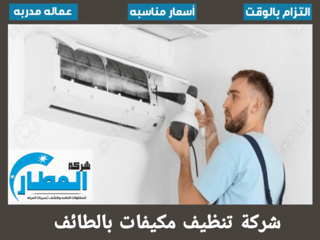 شركة تنظيف مكيفات بالطائف