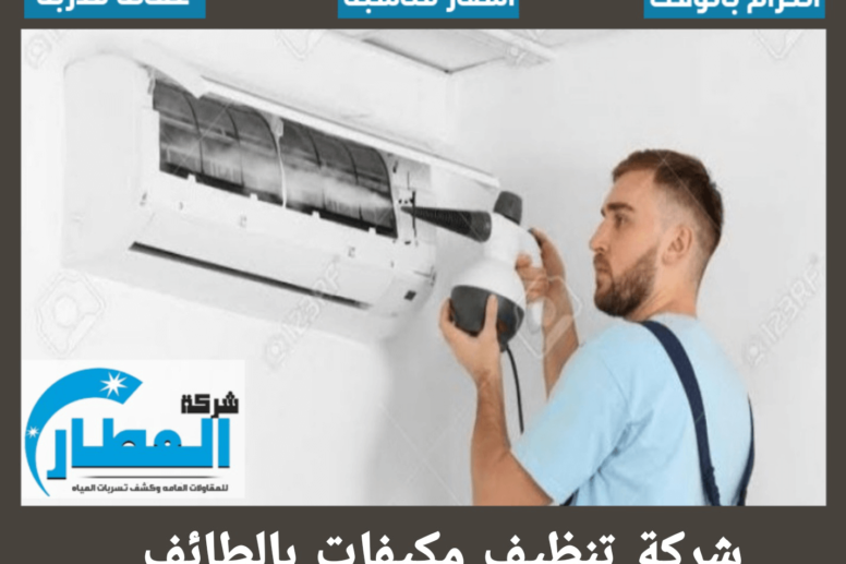 شركة تنظيف مكيفات بالطائف