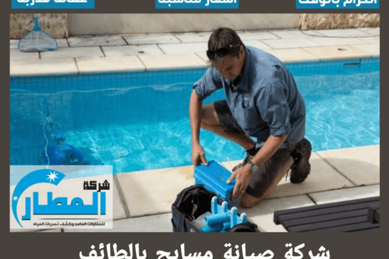 شركة صيانة مسابح بالطائف