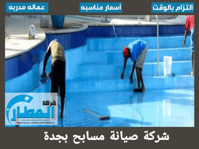 شركة صيانة مسابح بجدة