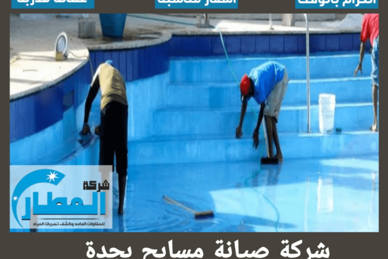 شركة صيانة مسابح بجدة