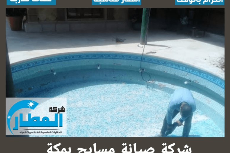 شركة صيانة مسابح بمكة