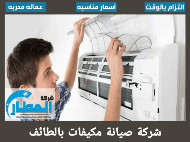 شركة صيانة مكيفات بالطائف