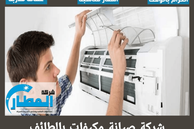 شركة صيانة مكيفات بالطائف