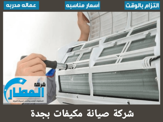 شركة صيانة مكيفات بجدة