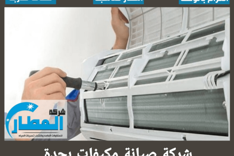 شركة صيانة مكيفات بجدة