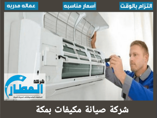 شركة صيانة مكيفات بمكة