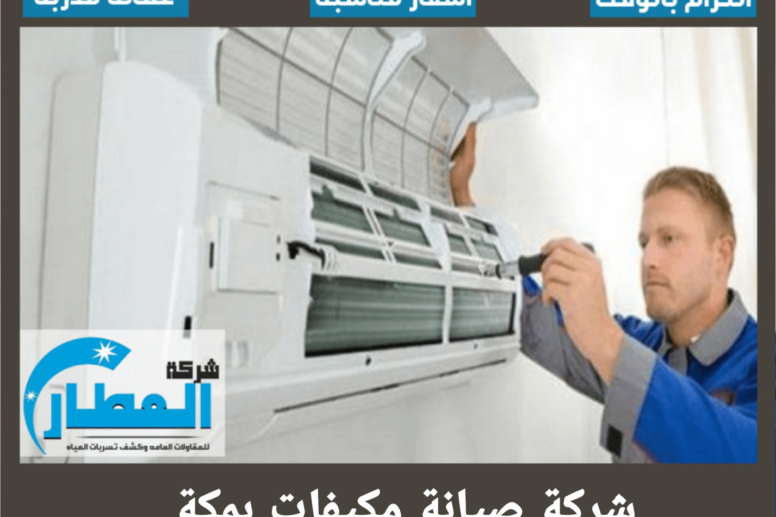 شركة صيانة مكيفات بمكة