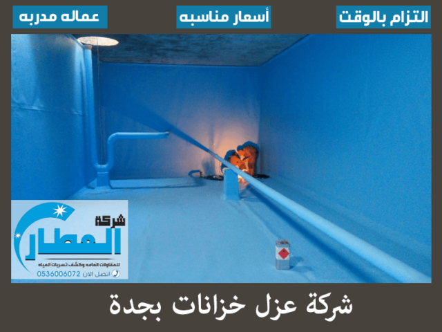 شركة عزل خزانات بجدة
