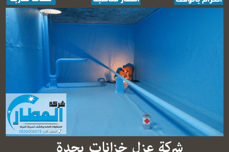 شركة عزل خزانات بجدة
