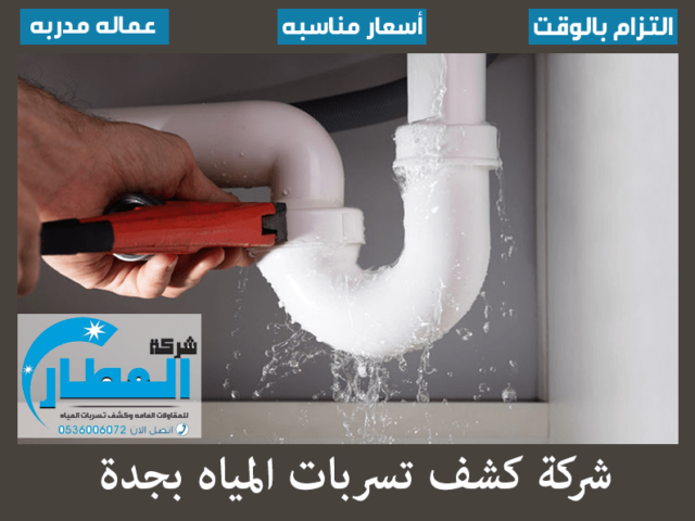 شركة كشف تسربات المياه بجدة