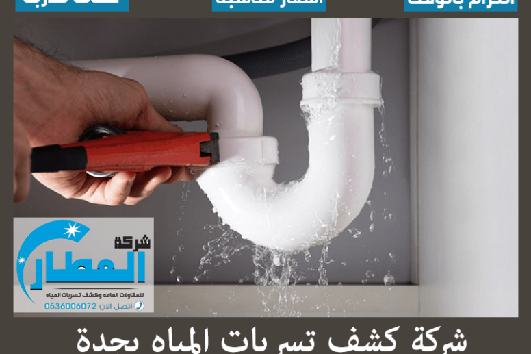 شركة كشف تسربات المياه بجدة