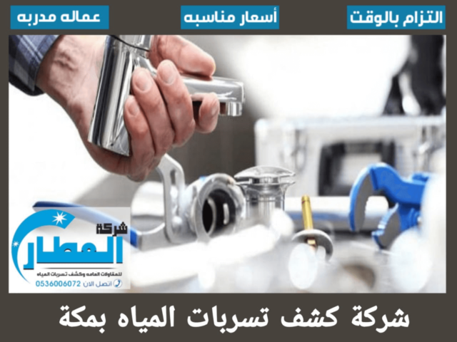 شركة كشف تسربات المياه بمكة