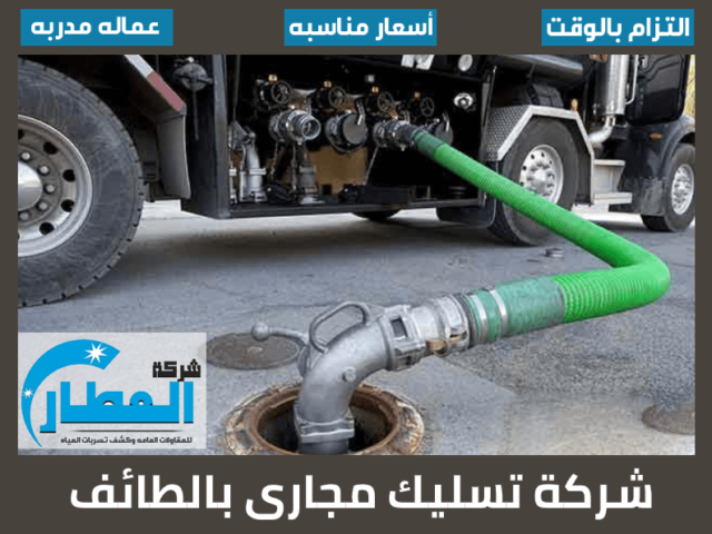 شركة تسليك مجارى بالطائف