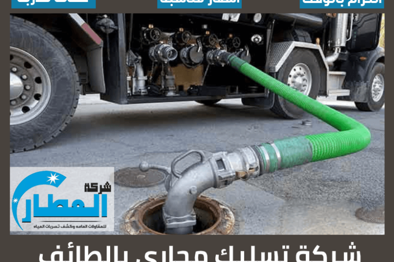 شركة تسليك مجارى بالطائف