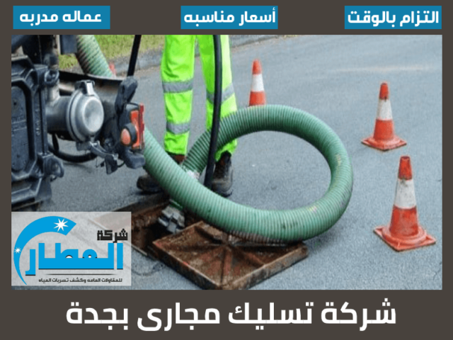 شركة تسليك مجارى بجدة