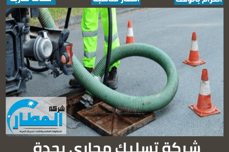 شركة تسليك مجارى بجدة