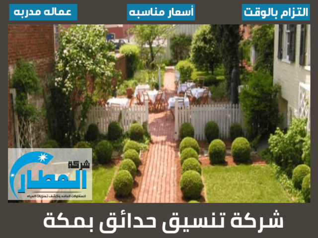 شركة تنسيق حدائق بمكة