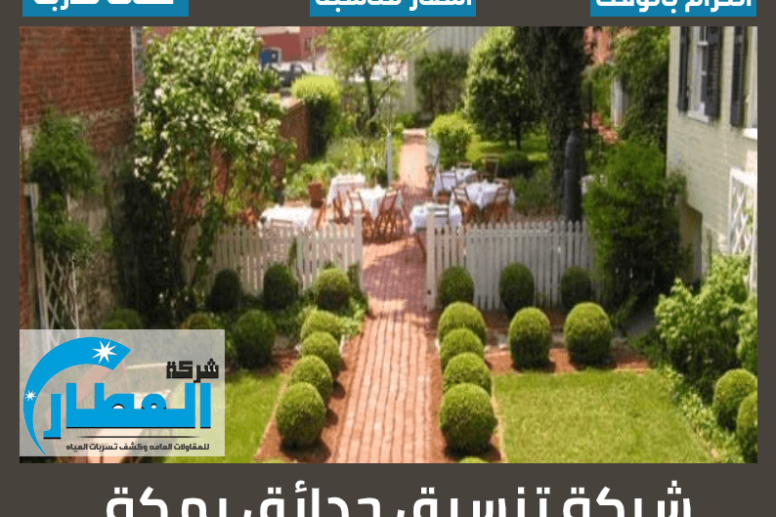 شركة تنسيق حدائق بمكة
