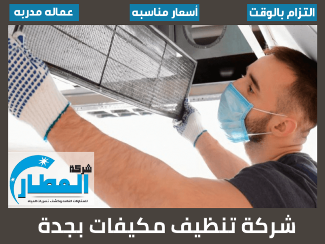 شركة تنظيف مكيفات بجدة