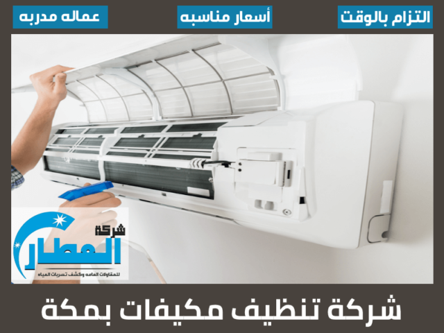 شركة تنظيف مكيفات بمكة