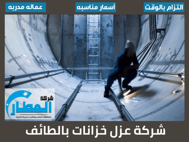 شركة عزل خزانات بالطائف