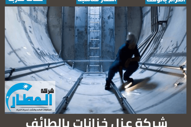 شركة عزل خزانات بالطائف