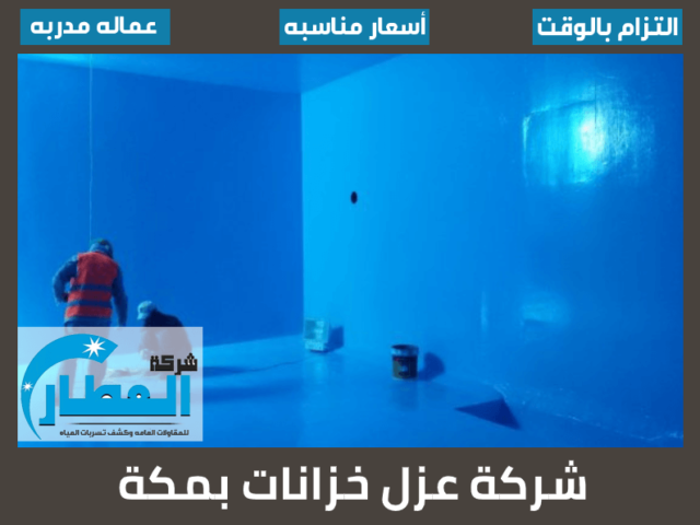 شركة عزل خزانات بمكة
