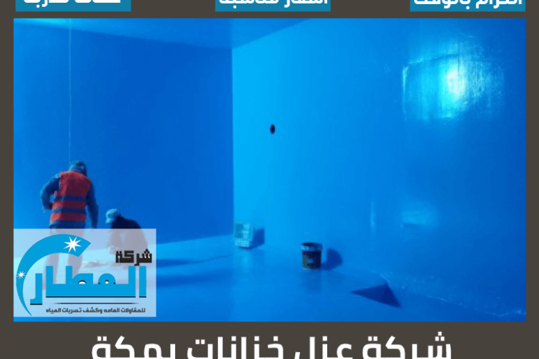 شركة عزل خزانات بمكة