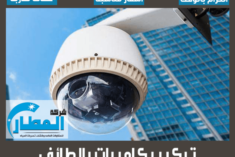 تركيب كاميرات بالطائف