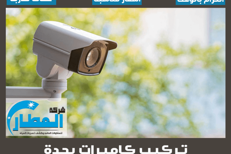 تركيب كاميرات بجدة