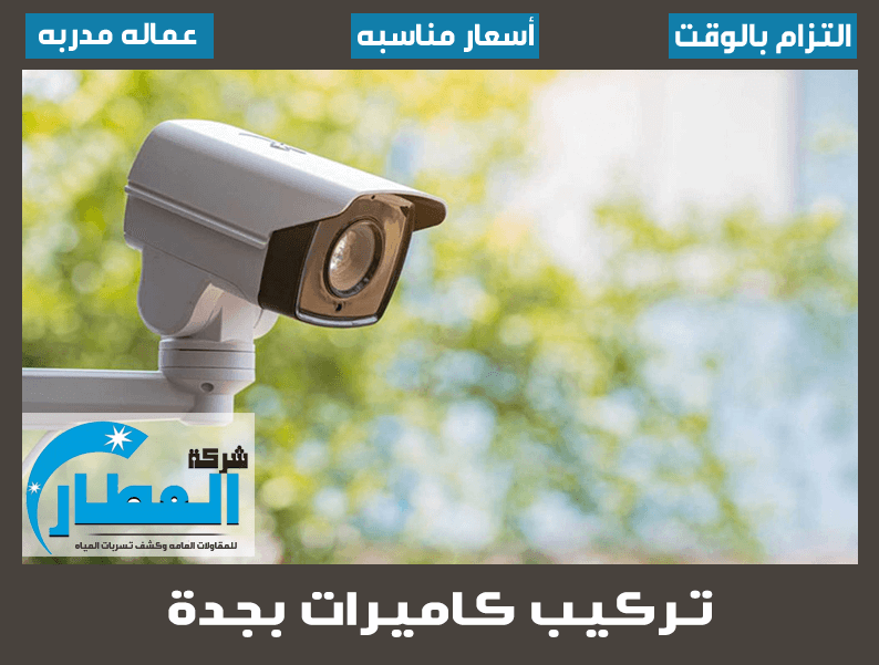 تركيب كاميرات بجدة