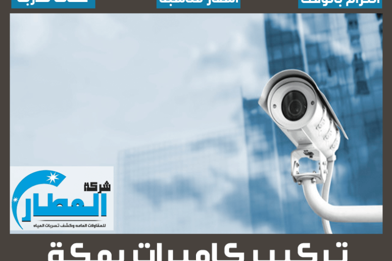 تركيب كاميرات بمكة