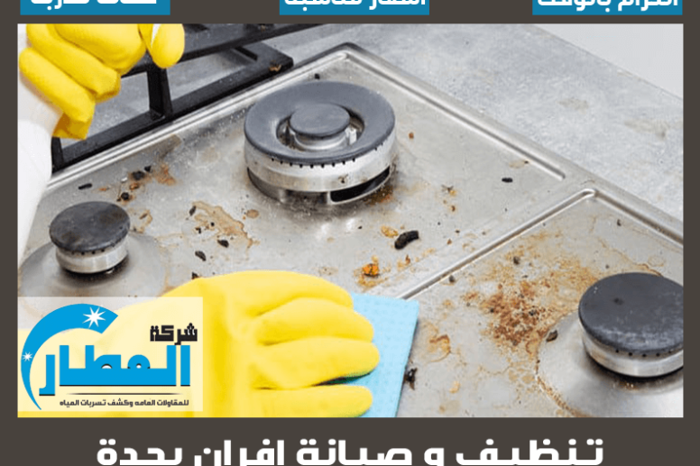 تنظيف وصيانة افران بجدة