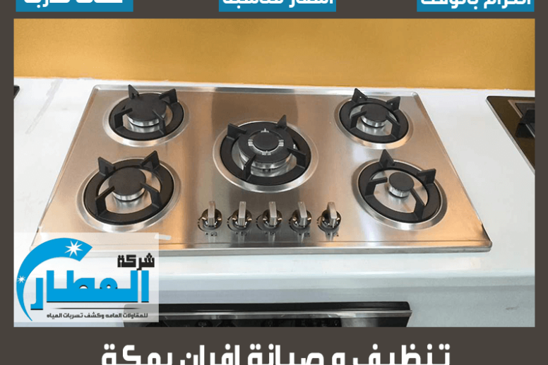 تنظيف وصيانة افران بمكة