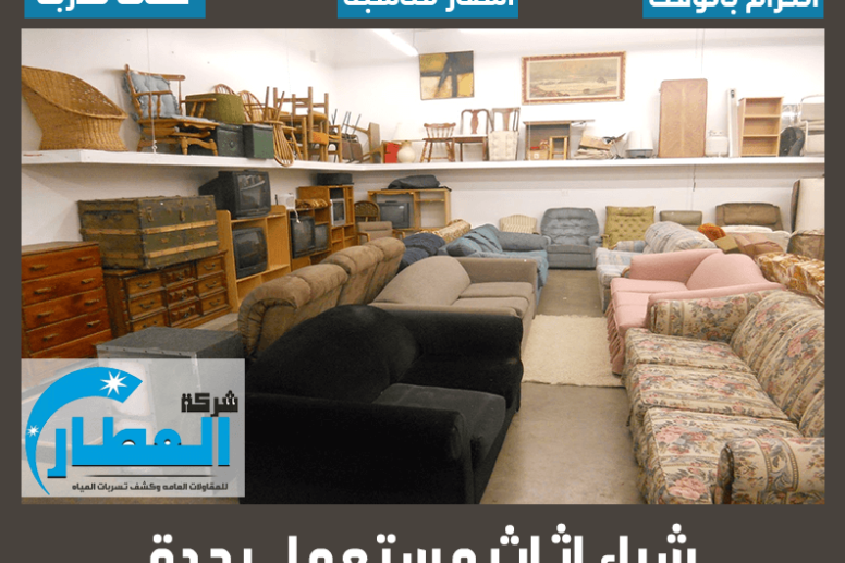 شراء اثاث مستعمل بجدة