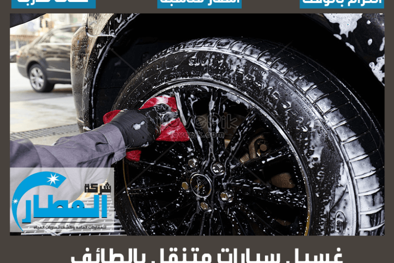 غسيل سيارات متنقل بالطائف
