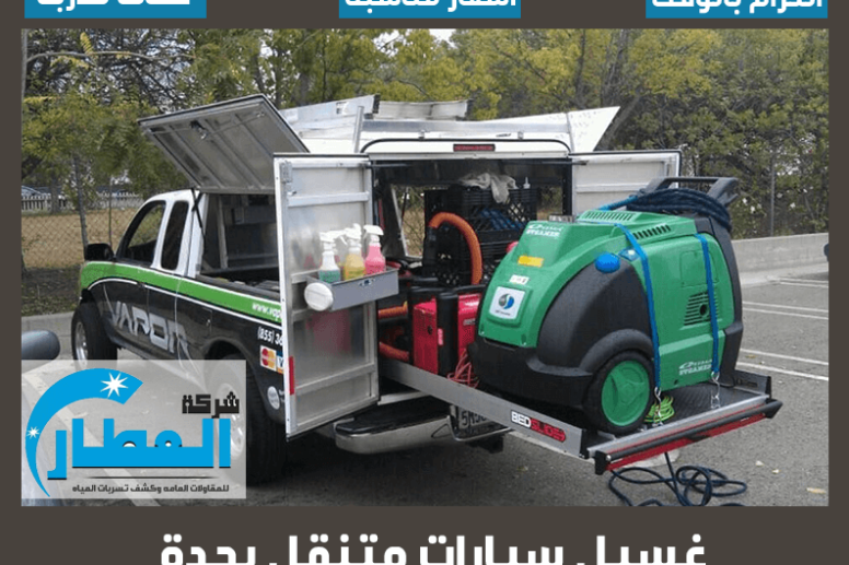 غسيل سيارات متنقل بجدة
