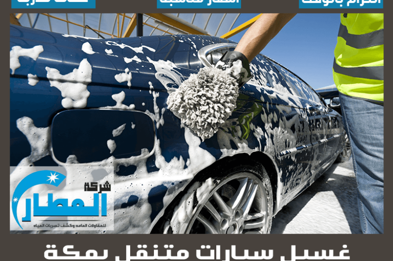 غسيل سيارات متنقل بمكة