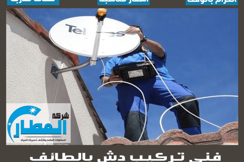 فني تركيب دش بالطائف