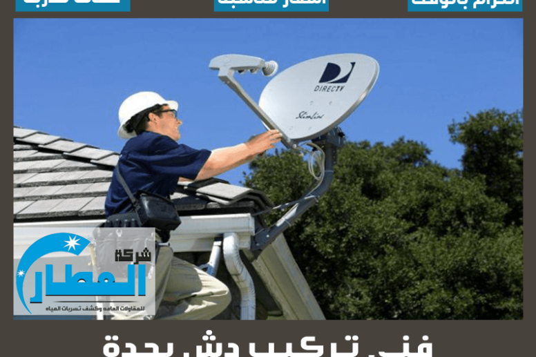 فني تركيب دش بجدة