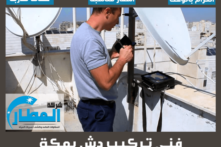 فني تركيب دش بمكة