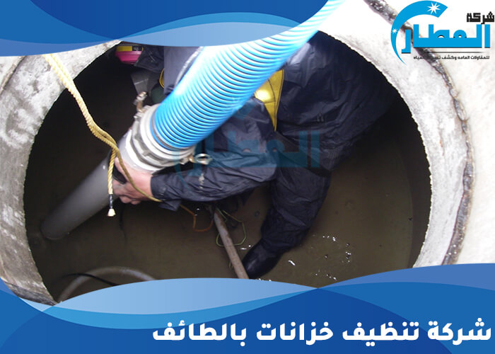 شركة تنظيف خزانات بالطائف