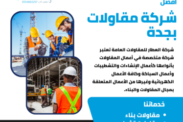 شركة مقاولات بجدة