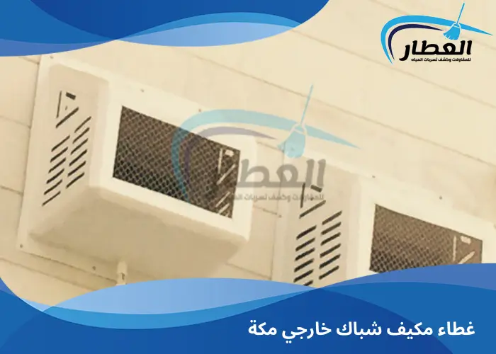 غطاء مكيف شباك خارجي مكة