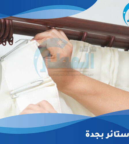 تفصيل ستائر بجدة